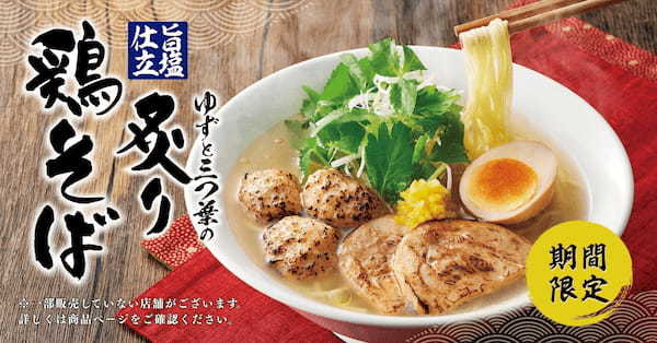 【丸源ラーメン】２月２日(木)より「旨塩仕立 ゆずと三つ葉の炙り鶏そば」が春期間限定で販売！