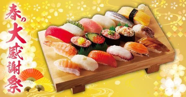 【小僧寿し】日頃のご愛顧に感謝の気持ちを込めて!4/15(土)〜『春の大感謝祭』を 開催!