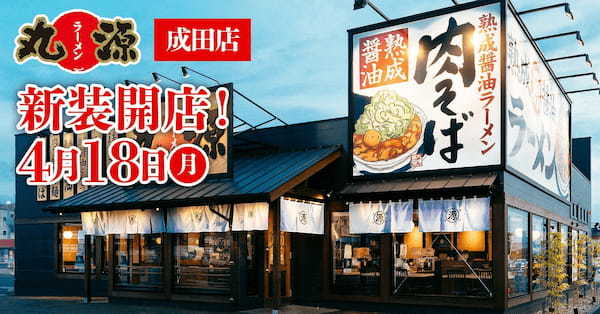 【丸源ラーメン】割引クーポン配布！『丸源ラーメン 成田店』が2022年４月18日(月)新装開店！