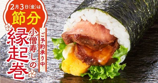 【ご予約承り中！】2月3日(金)は節分！小僧寿しでは、バラエティ豊かな『縁起巻』をご用意しました！