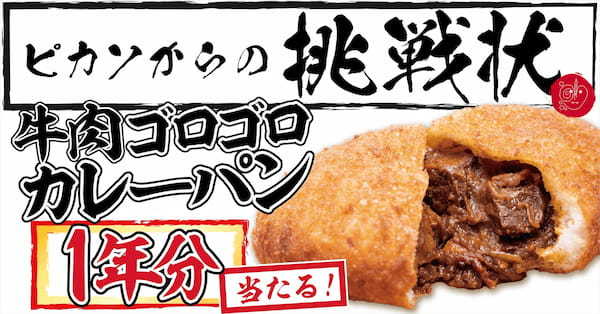 1日で最高3000個売れる牛肉ゴロゴロカレーパンが1年分当たる！愛知県名古屋市のベーカリーピカソでスタンプラリーが開催
