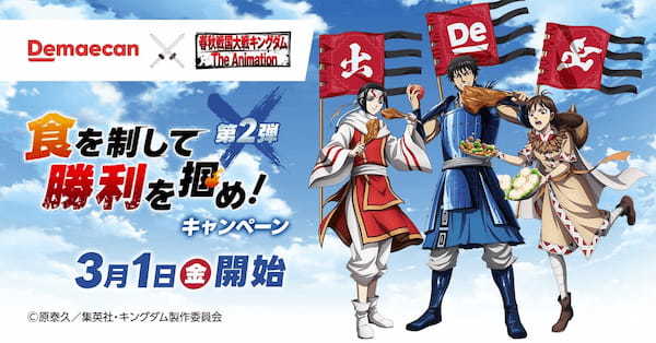 出前館、『キングダム』とのコラボキャンペーン第2弾を開催