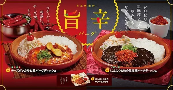 「びっくりドンキー」で期間限定の旨辛バーグ2種、にんにく七味の黒麻辣とチーズダッカルビ