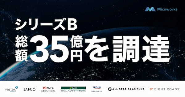 Micoworks、約35億円の資金調達 累計調達額は63億円に