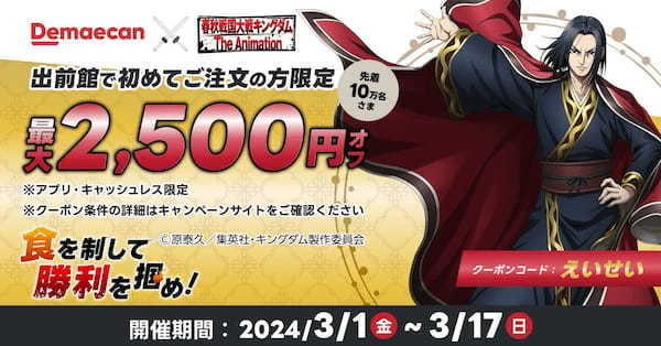 出前館、『キングダム』とのコラボキャンペーン第2弾を開催