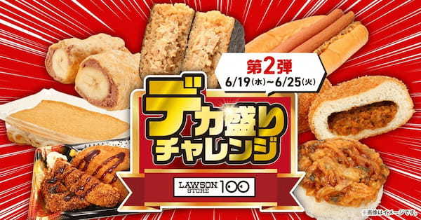 ローソンの「盛りすぎチャレンジ」企画と連動！ローソンストア100が「デカ盛りチャレンジ」を初開催！