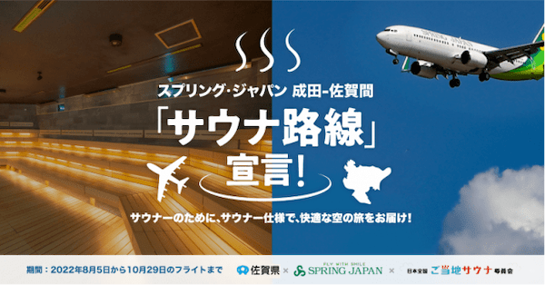 サウナー憧れの佐賀へ！成田発佐賀行きの飛行機にて＜サウナ旅特別プロモーション企画＞を展開