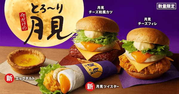 【KFC、月見商品に本気出します】　“とろ～り”しあわせ。「とろ～り月見」シリーズ全4種　8月30日(水)から数量限定発売