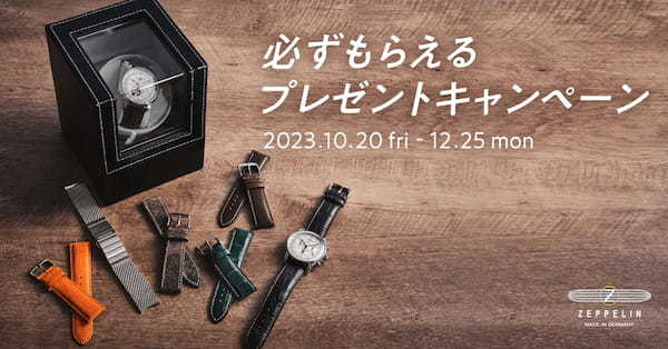 【時計を買うとスペアのベルトかワインディングマシーンが貰える！】ツェッペリンが「100 YEARS ZEPPELIN Chronograph」発売記念のプレゼントキャンペーンを開催中！