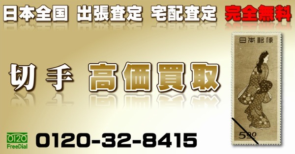 切手買取業者おすすめ10選！高く買い取ってもらうコツは？