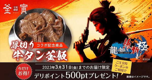 大人気ゲーム『龍が如く 維新！ 極』に「釜寅」が登場 記念して、人気の『厚切り牛タン釜飯』が復活 2月1日～黒田崇矢さんサイン入りポスターやアクリルジオラマが当たるプレゼントキャンペーンも