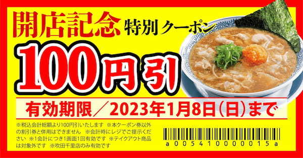 【丸源ラーメン】全国184店舗目！『丸源ラーメン 吹田千里店』が2022年12⽉28日(水)グランドオープン！