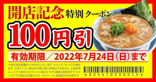 【丸源ラーメン】全国183店舗目！『丸源ラーメン モラージュ菖蒲店』が2022年７月15日(金)グランドオープン！