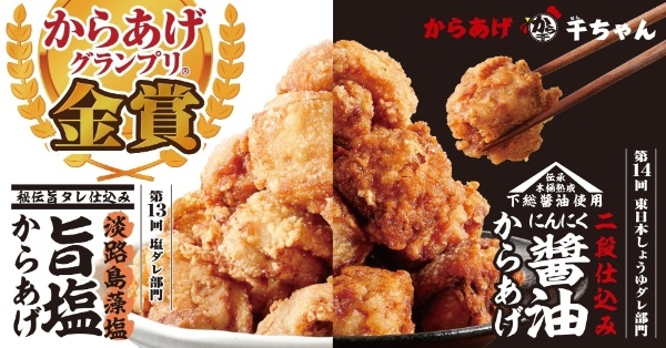 【からあげ千ちゃん2年連続金賞受賞】!!昨年の『旨塩からあげ』に引き続き、『醤油からあげ』が第14回からあげグランプリ®『東日本しょうゆダレ部門』で<金賞受賞>!!