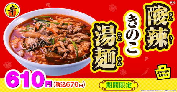 日高屋 季節商品「酸辣きのこ湯麺」 期間限定で販売開始！