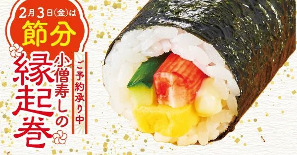 【ご予約承り中！】2月3日(金)は節分！小僧寿しでは、バラエティ豊かな『縁起巻』をご用意しました！
