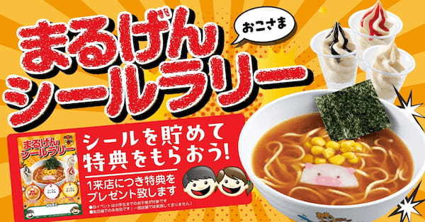 【丸源ラーメン】夏限定！「お子さまシールラリー」を７月12日(金)より開催