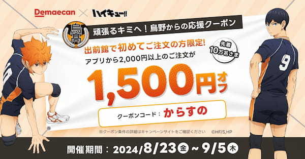 出前館×ハイキュー‼️、コラボキャンペーン「「食」よ届け　いざ頂へ」が8/23より開始!!