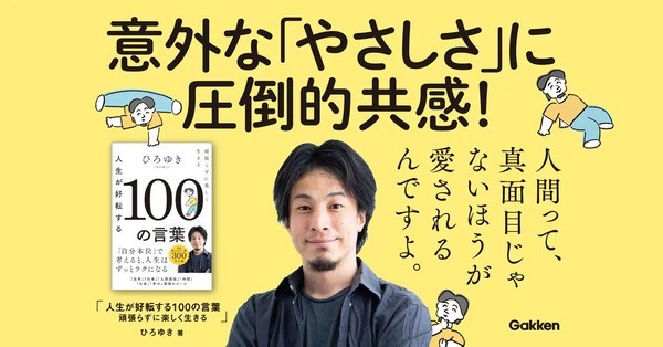 連休明けの今、手に取ってみたい！がんばりすぎている人に…ひろゆき氏による「人生が好転する100の言葉集」発売