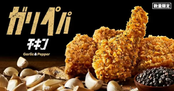 KFC、ガーリックとブラックペッパーの黄金タッグ　「ガリペパチキン」期間限定で