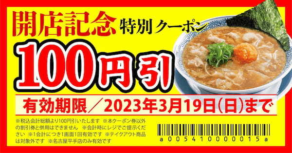 【丸源ラーメン】全国187店舗目！『丸源ラーメン 名古屋平手店』が2023年３⽉10日(金)グランドオープン！