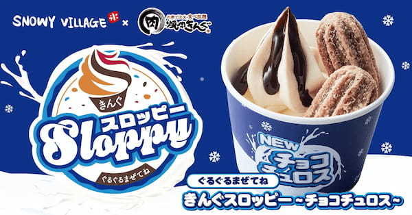 【焼肉きんぐ】4月20日(木)より「ぐるぐるまぜてね きんぐスロッピー〜チョコチュロス〜」発売開始