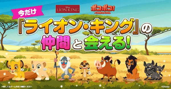 「LINE ポコポコ」に、『ライオン・キング』が登場！ 記念イベントや、豪華景品が当たるキャンペーンを開催！