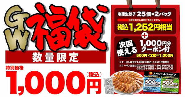 【丸源ラーメン】数量限定！クーポン付き「丸源餃子GW福袋」の予約受付開始