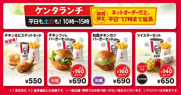 【KFCのランチメニューがリニューアル！】新たなセットメニュー「チキン&ビスケットセット」が加わった「ケンタランチ」の提供時間をネットオーダー限定で17時まで拡大　明日2月5日(水)から提供開始