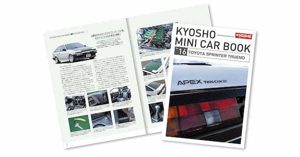 京商、KYOSHO MINI CAR & BOOK 第16弾「TOYOTA SPRINTER TRUENO」全国のファミリーマートで9月7日(木)より発売!