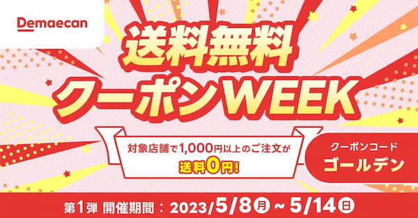 『出前館』、全国で「ウルトラ半額祭」「送料無料クーポンWEEK」を開催!