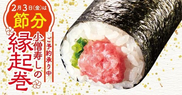 【ご予約承り中！】2月3日(金)は節分！小僧寿しでは、バラエティ豊かな『縁起巻』をご用意しました！