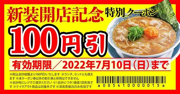 【丸源ラーメン】限定クーポン配信中！『丸源ラーメン 津高茶屋店』が2022年７月１日(金)新装開店！