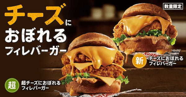 【チーズラバーに愛されたあのバーガーが帰ってくる！】KFC史上最重量チーズソースがあふれる「チーズにおぼれるフィレバーガー」2月1日(水)数量限定販売