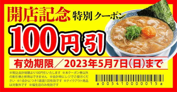 【丸源ラーメン】『丸源ラーメン 福生店』が2023年４⽉26日(水)にグランドオープン！