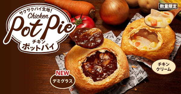 【定番チキンクリームと本格デミグラス、あなたはどっち派？】　長年愛される冬の定番「チキンクリームポットパイ」に、今年は本格風味の「デミグラスポットパイ」が新登場。　11月1日(水)から数量限定発売！