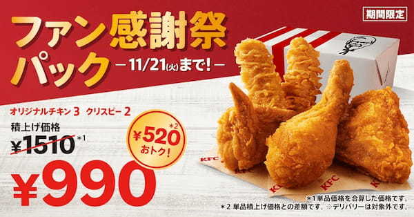 【KFCから皆さまへ日頃の感謝を込めて】KFC自慢の商品が入ったパックをおトクな価格で楽しめる！　「ファン感謝祭パック」10月25日(水)から11月21日(火)で販売