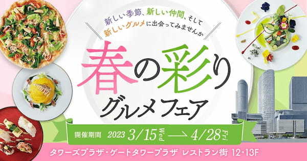 食べログタイアップ企画「春の彩りグルメフェア」をタワーズ・ゲートタワープラザ レストラン街で開催