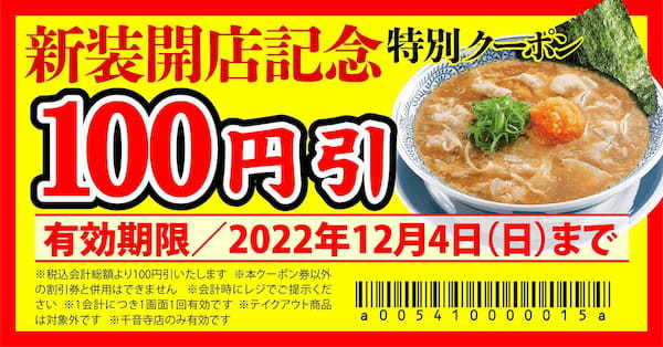 【丸源ラーメン】『丸源ラーメン 千音寺店』が2022年11月26日(土)新装開店！