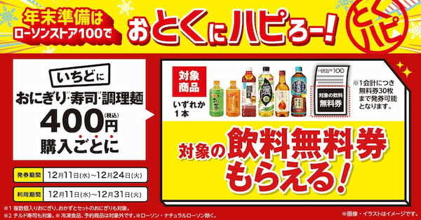 年末の準備は、ローソンストア 100 でおとくにハピろー！　ローソンストア 100「おとくにハピろー」(『とくハピ』) 12 月11日(水)より開催！