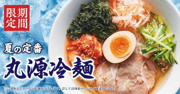 【丸源ラーメン】夏限定の「丸源冷麺」を６月29日(木)より発売開始！