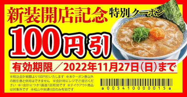 【丸源ラーメン】『丸源ラーメン 松山中央通り店』が2022年11月19日(土)新装開店！