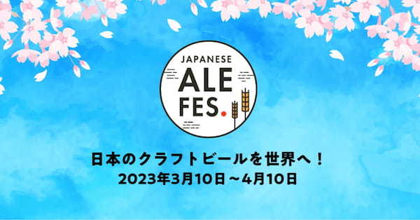 【3/10〜】東京&仙台の4会場でクラフトビールを飲み比べできるイベント『ジャパニーズエールフェス2023』を開催
