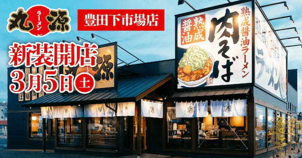 『丸源ラーメン  豊田下市場店』が2022年３月５日(土)新装開店！