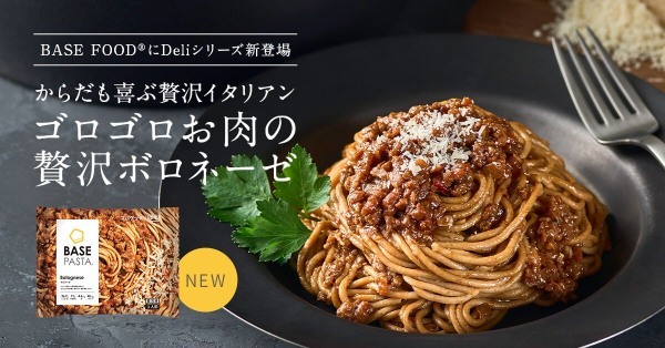 「BASE FOOD」にDeliシリーズが新登場！完全栄養冷凍パスタ「BASE PASTA ボロネーゼ」2023年2月8日（水）新発売