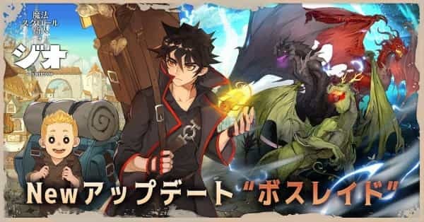 『ジオ：魔法スクロール商人』初の大型アップデート「ボスレイド」実施！