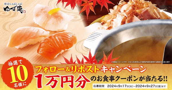 【ゆず庵】クーポン１万円分プレゼント！秋限定「サーモン三昧」「枕崎産鰹節香るカレー鍋だし」など販売開始