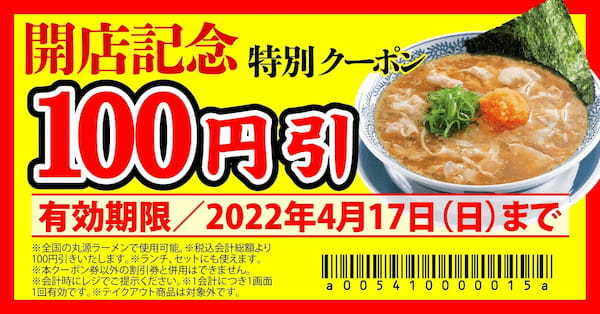 【丸源ラーメン】全国178店舗目！『丸源ラーメン 八幡永犬丸店』４月８日(金)にグランドオープン！