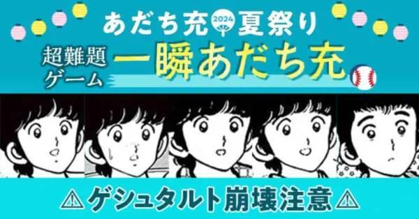 ウソみたいだろ……な超難題ゲーム「一瞬あだち充」に挑戦　今年も難しすぎた