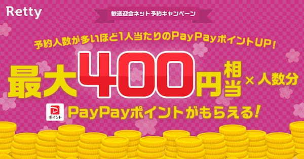 Rettyでネット予約すると予約人数×最大400円相当のPayPayポイントがもらえる！「歓送迎会PayPayポイントキャンペーン」を開始
